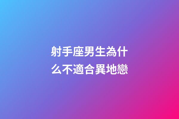 射手座男生為什么不適合異地戀-第1張-星座運(yùn)勢(shì)-玄機(jī)派