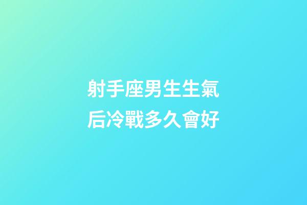 射手座男生生氣后冷戰多久會好-第1張-星座運勢-玄機派