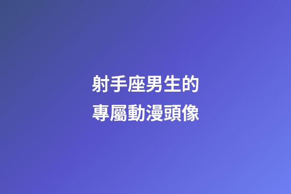 射手座男生的專屬動漫頭像-第1張-星座運勢-玄機派