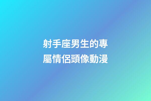 射手座男生的專屬情侶頭像動漫-第1張-星座運勢-玄機派