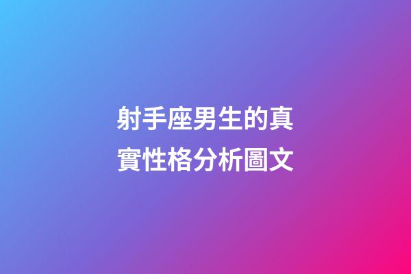 射手座男生的真實性格分析圖文-第1張-星座運勢-玄機派