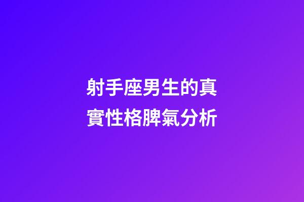 射手座男生的真實性格脾氣分析-第1張-星座運勢-玄機派
