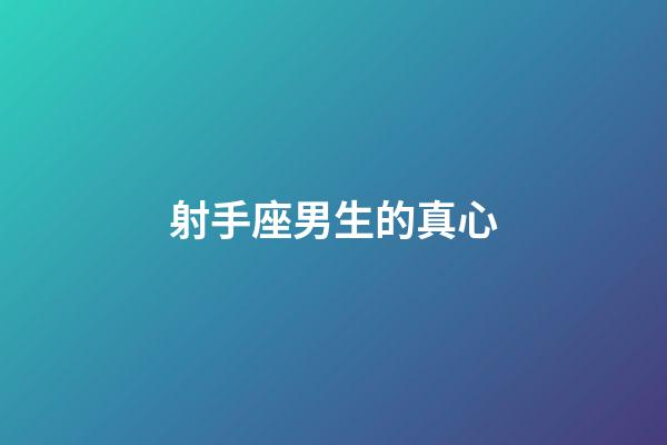射手座男生的真心-第1張-星座運勢-玄機派