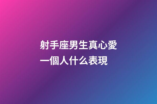 射手座男生真心愛一個人什么表現-第1張-星座運勢-玄機派