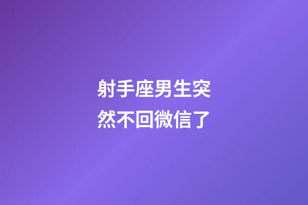 射手座男生突然不回微信了-第1張-星座運(yùn)勢(shì)-玄機(jī)派