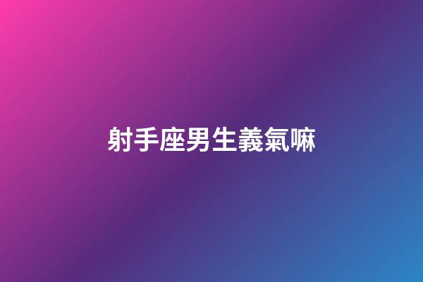 射手座男生義氣嘛-第1張-星座運勢-玄機派