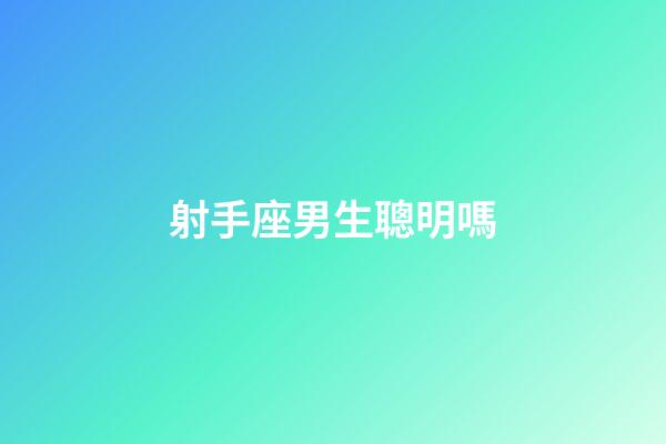 射手座男生聰明嗎-第1張-星座運勢-玄機派