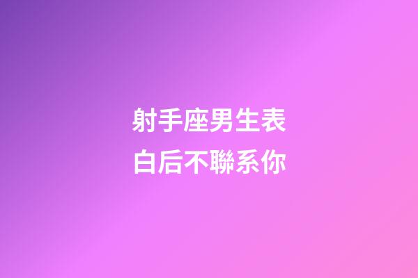 射手座男生表白后不聯系你-第1張-星座運勢-玄機派