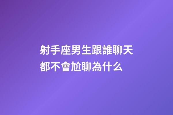 射手座男生跟誰聊天都不會尬聊為什么-第1張-星座運勢-玄機派