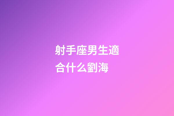 射手座男生適合什么劉海-第1張-星座運勢-玄機派