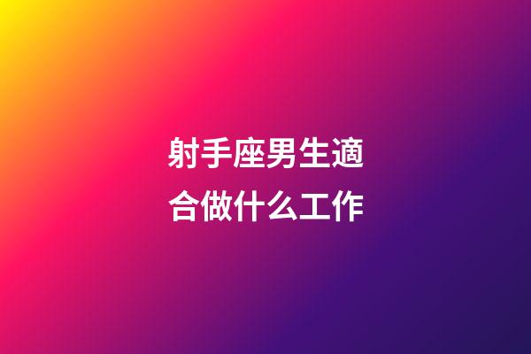 射手座男生適合做什么工作-第1張-星座運(yùn)勢-玄機(jī)派