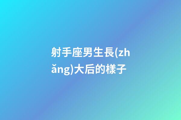 射手座男生長(zhǎng)大后的樣子-第1張-星座運(yùn)勢(shì)-玄機(jī)派