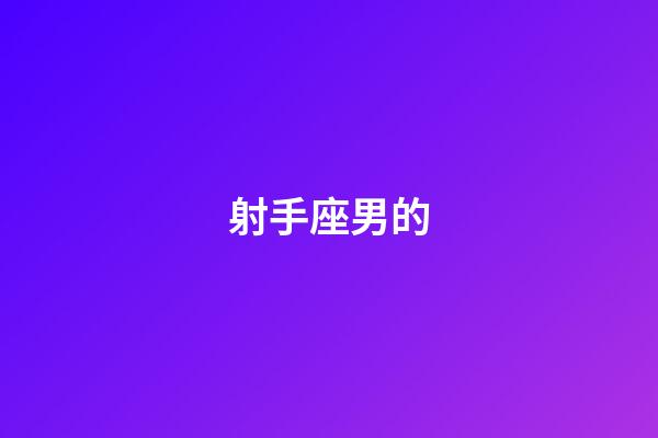 射手座男的-第1張-星座運(yùn)勢-玄機(jī)派