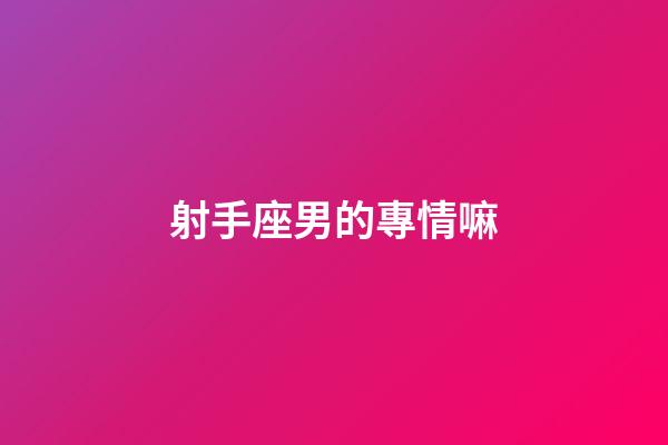 射手座男的專情嘛-第1張-星座運(yùn)勢(shì)-玄機(jī)派