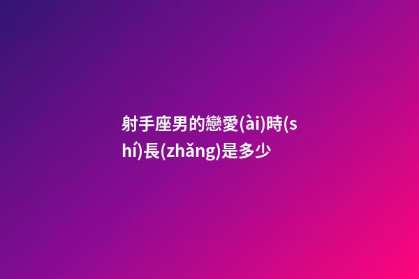 射手座男的戀愛(ài)時(shí)長(zhǎng)是多少-第1張-星座運(yùn)勢(shì)-玄機(jī)派