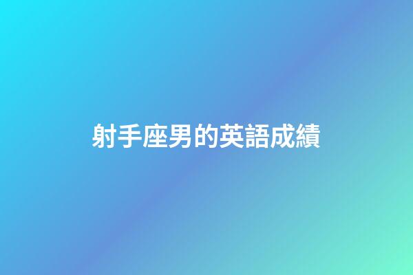 射手座男的英語成績-第1張-星座運勢-玄機派