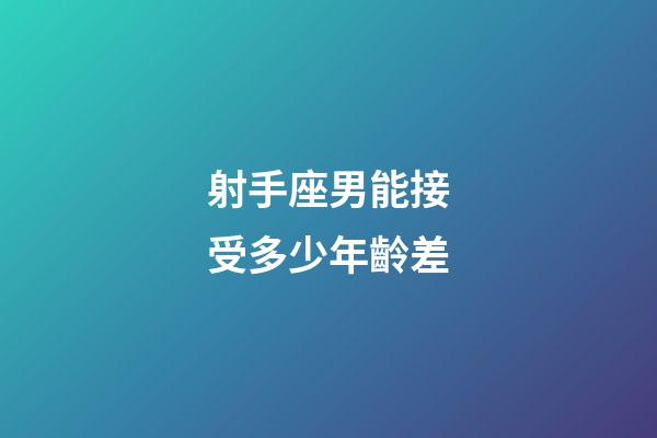 射手座男能接受多少年齡差-第1張-星座運勢-玄機派