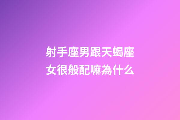 射手座男跟天蝎座女很般配嘛為什么-第1張-星座運(yùn)勢(shì)-玄機(jī)派