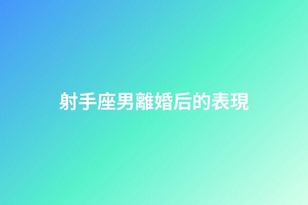 射手座男離婚后的表現-第1張-星座運勢-玄機派