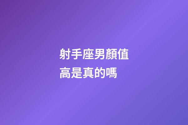 射手座男顏值高是真的嗎-第1張-星座運勢-玄機派