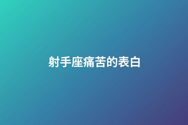 射手座痛苦的表白-第1張-星座運勢-玄機派