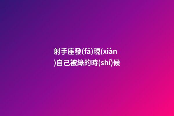 射手座發(fā)現(xiàn)自己被綠的時(shí)候-第1張-星座運(yùn)勢(shì)-玄機(jī)派