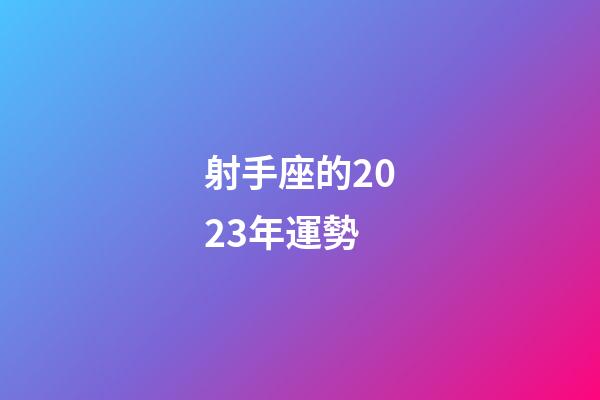 射手座的2023年運勢-第1張-星座運勢-玄機派