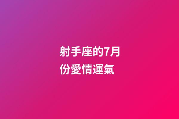 射手座的7月份愛情運氣
