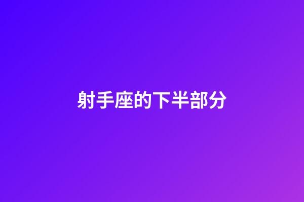 射手座的下半部分-第1張-星座運勢-玄機派