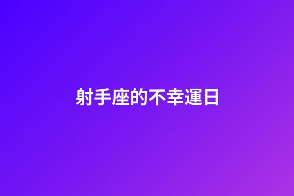 射手座的不幸運日