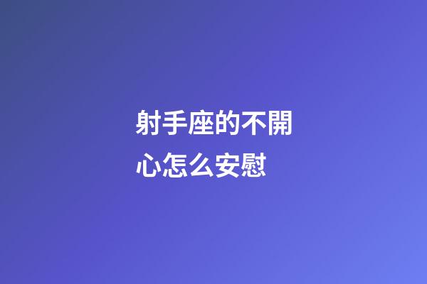 射手座的不開心怎么安慰