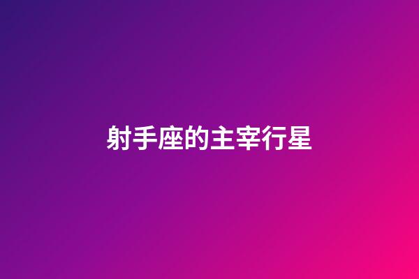 射手座的主宰行星-第1張-星座運勢-玄機派