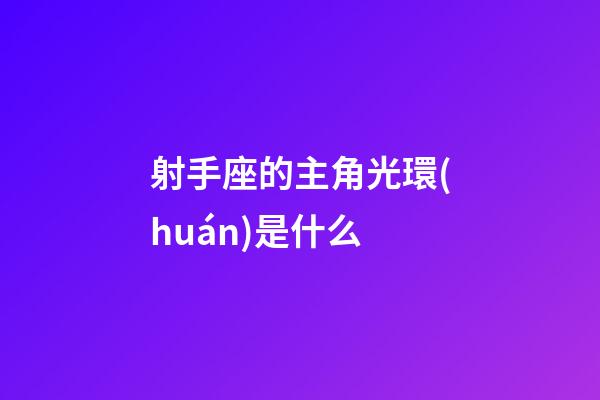 射手座的主角光環(huán)是什么
