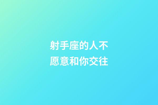 射手座的人不愿意和你交往-第1張-星座運(yùn)勢-玄機(jī)派