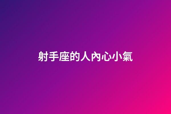 射手座的人內心小氣-第1張-星座運勢-玄機派
