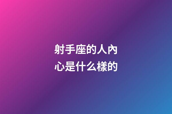 射手座的人內心是什么樣的-第1張-星座運勢-玄機派
