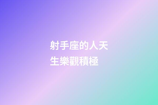 射手座的人天生樂觀積極-第1張-星座運勢-玄機派