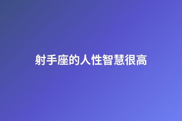 射手座的人性智慧很高-第1張-星座運勢-玄機派