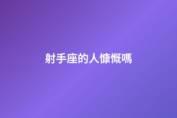 射手座的人慷慨嗎-第1張-星座運勢-玄機派
