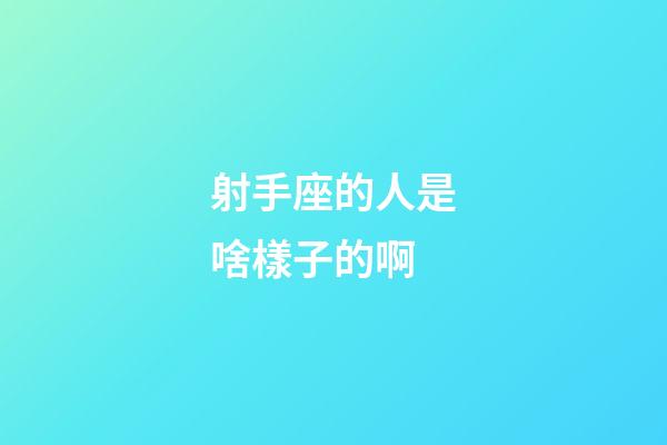 射手座的人是啥樣子的啊-第1張-星座運勢-玄機派