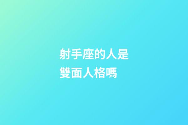 射手座的人是雙面人格嗎-第1張-星座運勢-玄機派