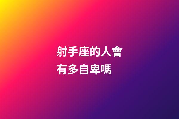 射手座的人會有多自卑嗎-第1張-星座運勢-玄機派