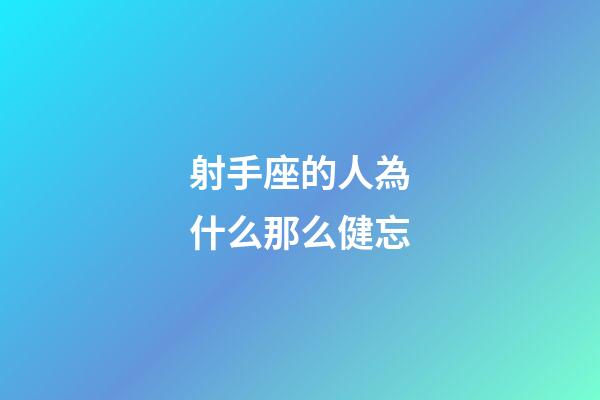 射手座的人為什么那么健忘-第1張-星座運勢-玄機派