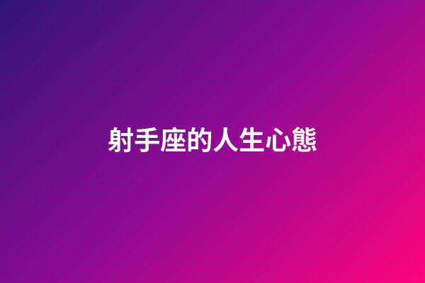 射手座的人生心態-第1張-星座運勢-玄機派
