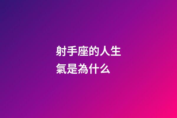 射手座的人生氣是為什么-第1張-星座運勢-玄機派