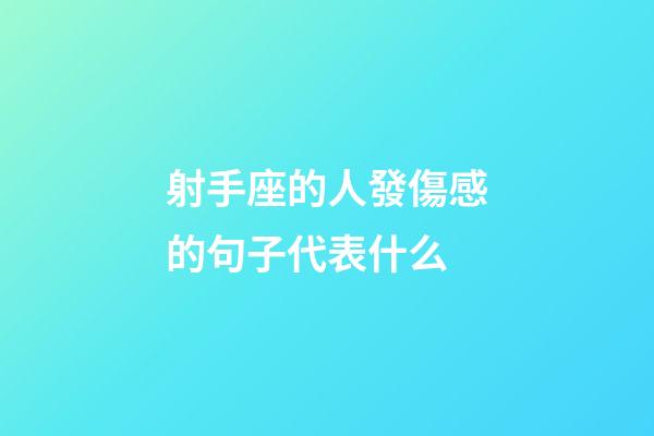 射手座的人發傷感的句子代表什么-第1張-星座運勢-玄機派
