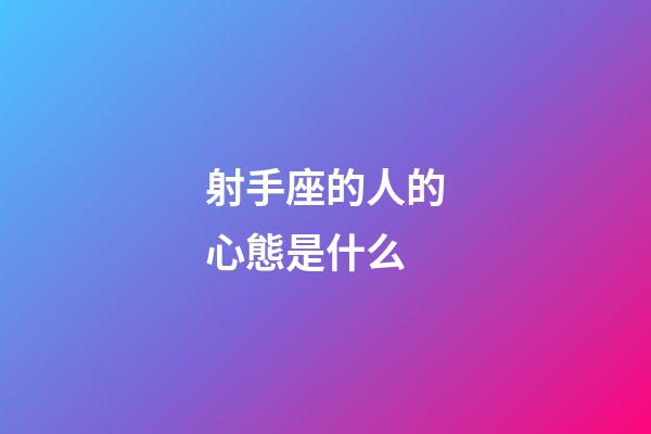 射手座的人的心態是什么-第1張-星座運勢-玄機派