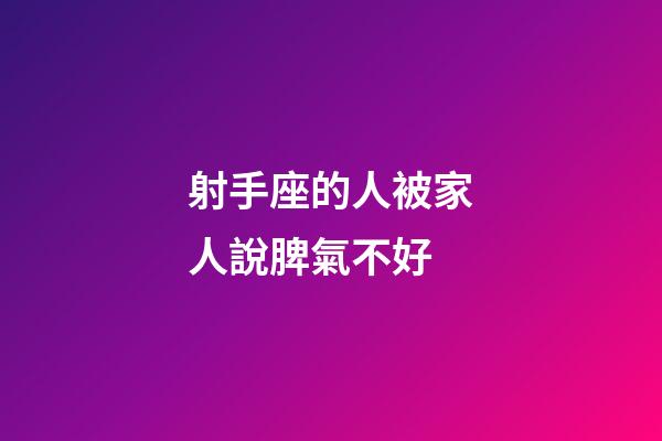 射手座的人被家人說脾氣不好-第1張-星座運勢-玄機派