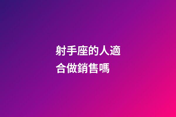 射手座的人適合做銷售嗎-第1張-星座運勢-玄機派