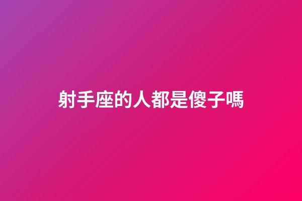 射手座的人都是傻子嗎-第1張-星座運(yùn)勢(shì)-玄機(jī)派